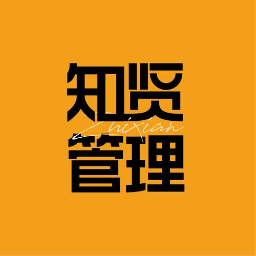 山东知贤企业管理咨询