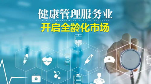 产业创新，全龄同行 企业管理咨询视角下的健康管理服务产业发展路径